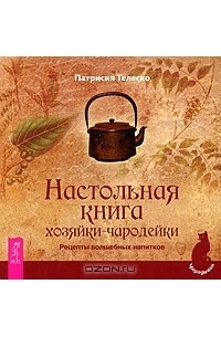 Патрисия Телеско - Настольная книга хозяйки-чародейки. Рецепты волшебных напитков (сборник)