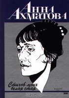 Анна Ахматова - Стихов моих белая стая (сборник)