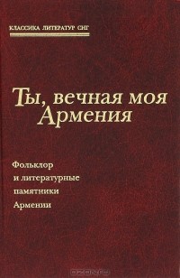 Е. Шпикалова - Ты, вечная моя Армения. Фольклор и литературные памятники Армении