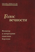 Б. Рябухин - Голос вечности. Фольклор и литературные памятники Киргизии