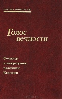 Б. Рябухин - Голос вечности. Фольклор и литературные памятники Киргизии