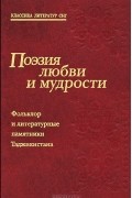  - Поэзия любви и мудрости.  Фольклор и литературные памятники Таджикистана