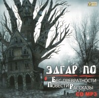 Эдгар По - Бес превратности (аудиокнига MP3) (сборник)