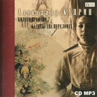 Александр Куприн - Колесо времени. Кадеты (На переломе) (аудиокнига MP3) (сборник)