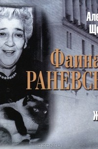 Алексей Щеглов - Фаина Раневская. Вся жизнь (аудиокнига MP3)