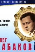 Антон Чехов - Великие исполнители. Том 30