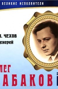 Антон Чехов - Великие исполнители. Том 30
