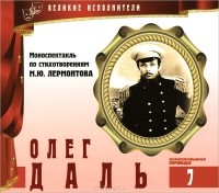 М. Ю. Лермонтов - Великие исполнители. Том 7