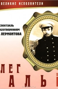 М. Ю. Лермонтов - Великие исполнители. Том 7