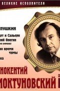 А. С. Пушкин - Великие исполнители. Том 5 (сборник)