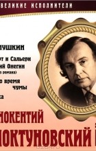 А. С. Пушкин - Великие исполнители. Том 5 (сборник)