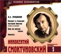 А. С. Пушкин - Великие исполнители. Том 5 (сборник)