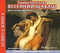 Тамара Алексеева - Весенний шабаш. Эротические рассказы (аудиокнига MP3) (сборник)