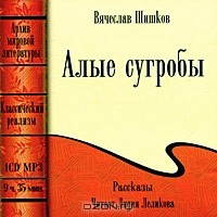 Вячеслав Шишков - Алые сугробы. Рассказы (аудиокнига МР3) (сборник)
