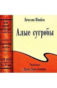 Вячеслав Шишков - Алые сугробы. Рассказы (аудиокнига МР3) (сборник)
