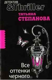 Все оттенки черного