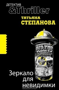 Татьяна Степанова - Зеркало для невидимки