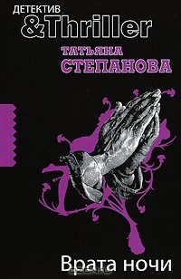 Татьяна Степанова - Врата ночи