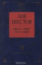 Лев Шестов - Философия трагедии (сборник)