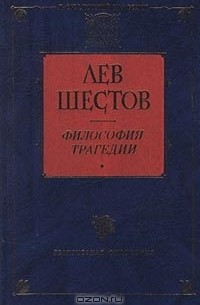 Лев Шестов - Философия трагедии (сборник)