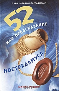 Марио Ридинг - 52, или Предсказание Нострадамуса