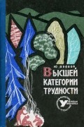 Ю. Яровой - Высшей категории трудности