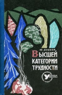 Ю. Яровой - Высшей категории трудности