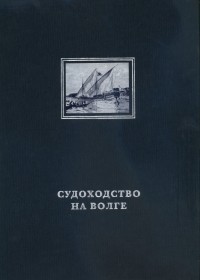 без автора - Судоходство на Волге (сборник)