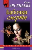 Елена Арсеньева - Бабочки смерти