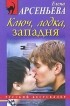 Елена Арсеньева - Ключ, лодка, западня