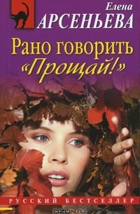 Рано говорить "Прощай!"