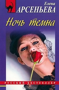 Елена Арсеньева - Ночь темна