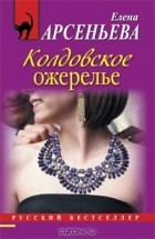 Елена Арсеньева - Колдовское ожерелье