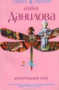 Анна Данилова - Шоколадный паж