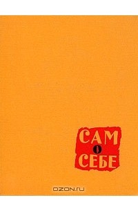 Сам о себе