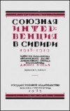 Уорд Джон - Союзная интервенция в Сибири 1918-1919 гг.