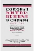 Джон Уорд - Союзная интервенция в Сибири 1918-1919 гг.