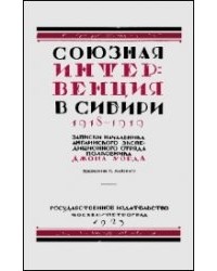 Джон Уорд - Союзная интервенция в Сибири 1918-1919 гг.