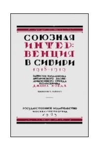 Союзная интервенция в Сибири 1918-1919 гг.