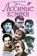Сергей Капков - Любимые комики (сборник)