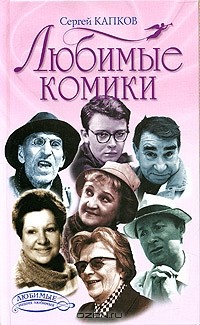 Сергей Капков - Любимые комики (сборник)