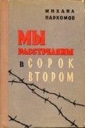 Мы расстреляны в сорок втором