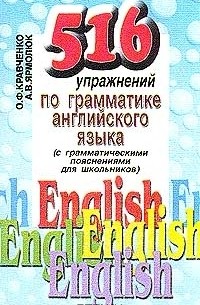 - 516 упражнений по грамматике английского языка (с грамматическими пояснениями для школьников)