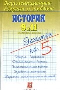  - История. 9 и 11 выпускные классы