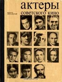 Эльга Лындина - Актеры советского кино. Выпуск двенадцатый