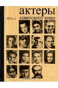 Эльга Лындина - Актеры советского кино. Выпуск двенадцатый