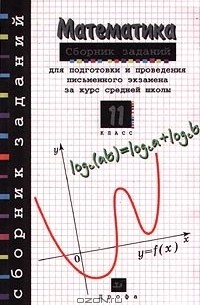  - Математика. Сборник заданий для подготовки и проведения письменного экзамена за курс средней школы. 11 класс