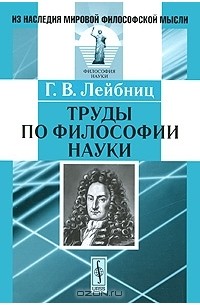 Г. В. Лейбниц - Труды по философии науки