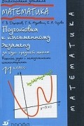  - Математика. 11 класс. Подготовка к письменному экзамену за курс средней школы. Решение задач с методическими комментариями
