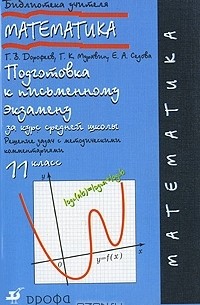  - Математика. 11 класс. Подготовка к письменному экзамену за курс средней школы. Решение задач с методическими комментариями
